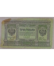 Россия 3 рубля 1919. Сибирь. АА-103. арт. 5233